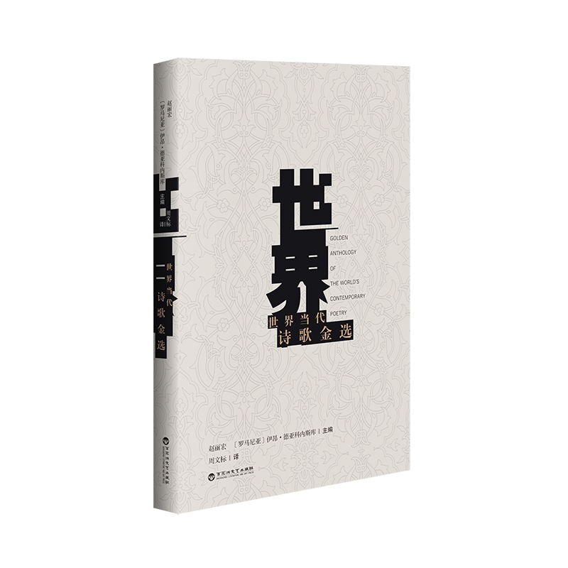 世界当代诗歌金选