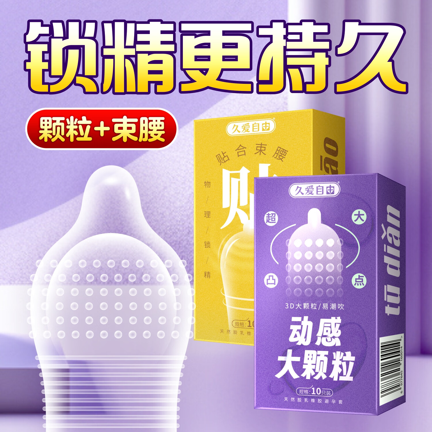 久爱自由大颗粒避孕套延时持久女性快潮情趣安全套男用超薄润滑零距离刺激 动感颗粒10+束腰防脱10