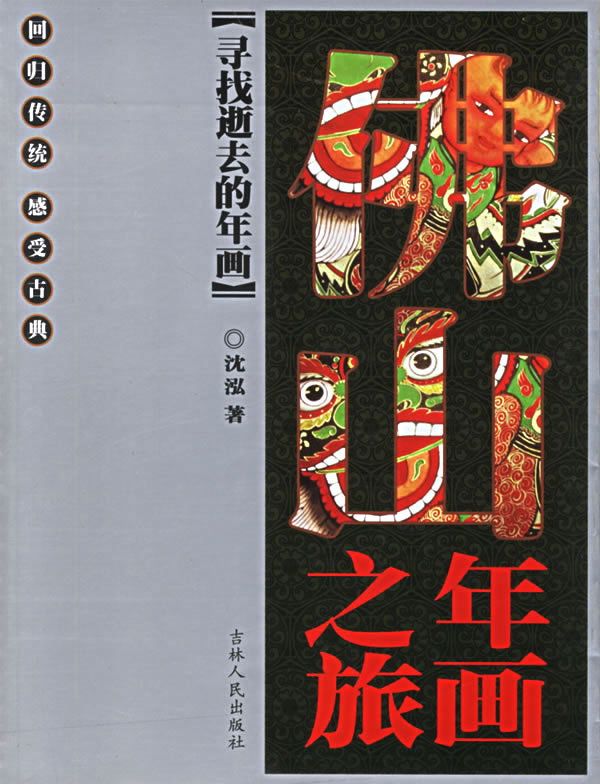 寻找逝去的年画:佛山年画之旅【正版图书】