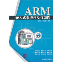 ARM嵌入式系统开发与编程【正版图书】