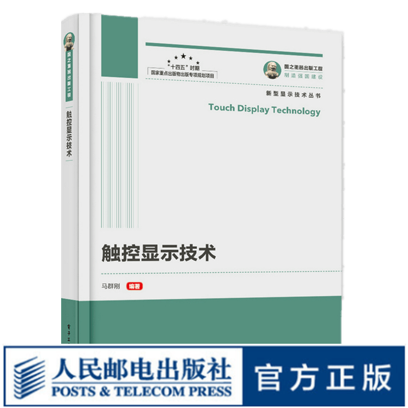 国之重器出版工程 触控显示技术 新型显示技术丛书