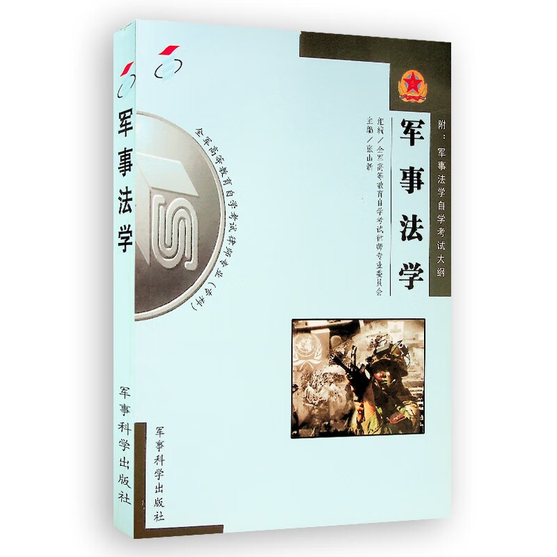 军事法学（修订版）全军高等教育自学考试律师专业 专科