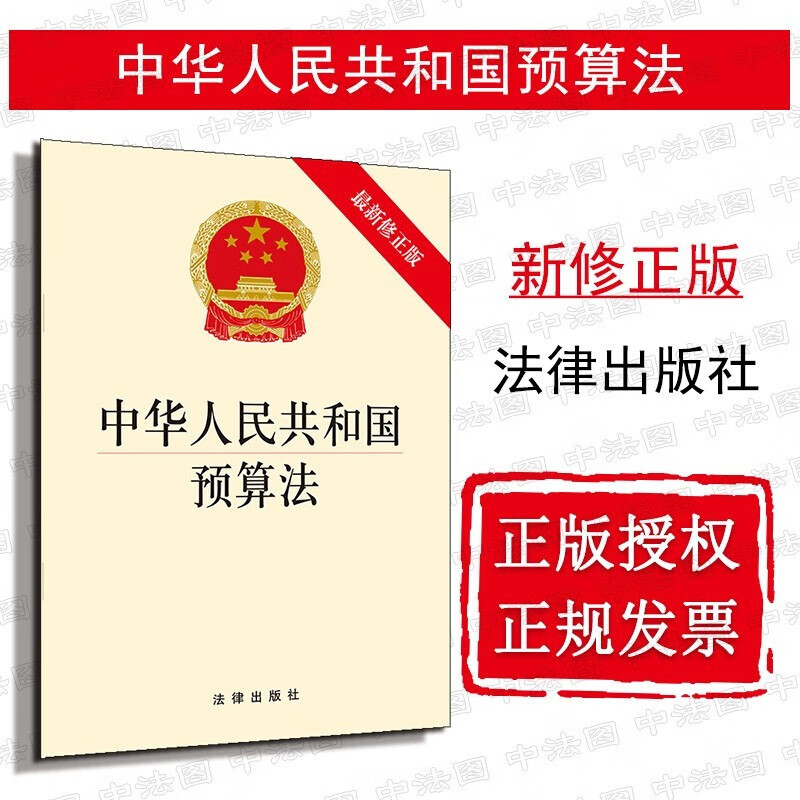 【中法图】正版 中华人民共和国预算法 新修正版 法律出版社 法条单行本法律法规工具书预算分配监督职能