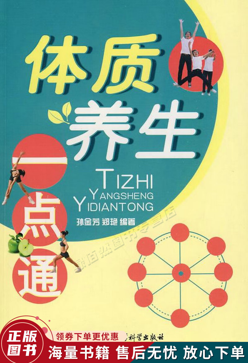 体质养生一点通