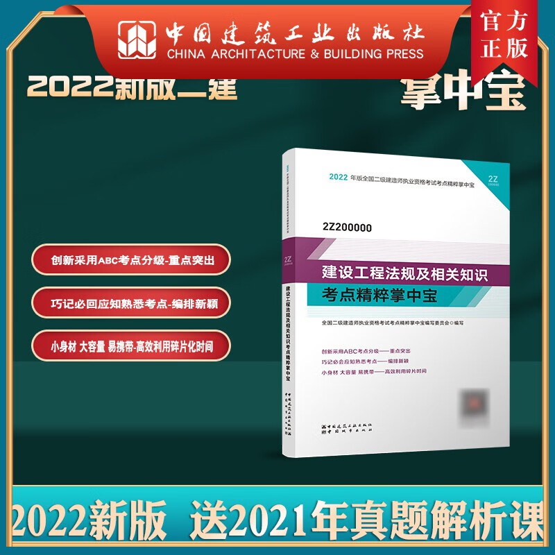 建工社正版 2022版二级建造师建设工程法规及相关知识考点精粹掌中宝
