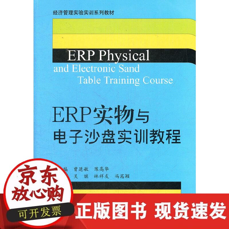 ERP实物与电子沙盘实训教程