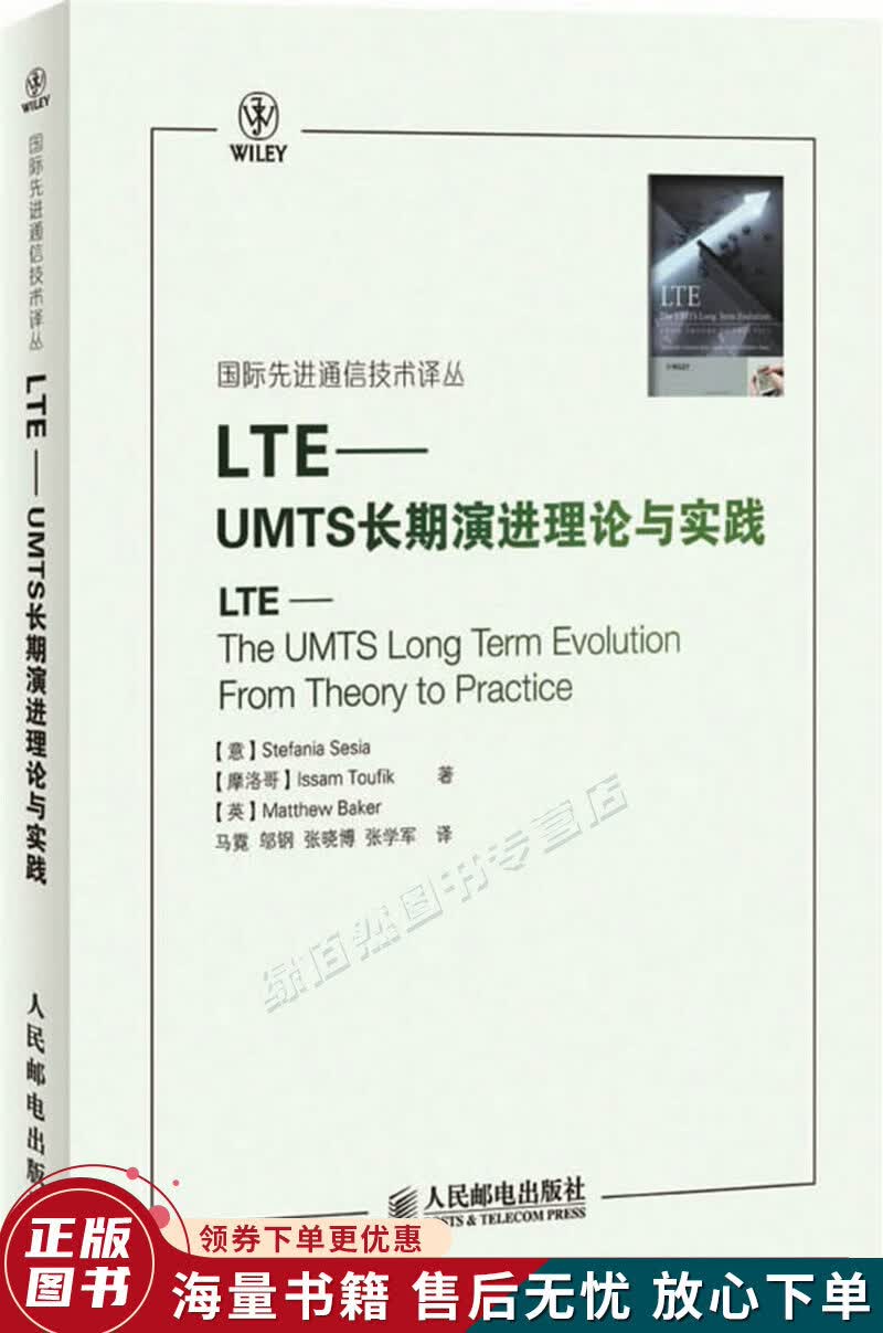 LTE：UMTS长期演进理论与实践