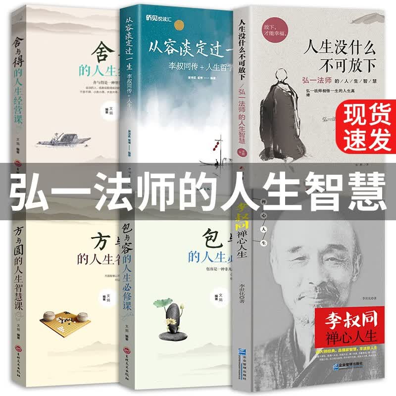 人生没有什么不可放下舍与得方与圆包与容禅心人生弘一法师人生三悟悲欣交集名人传记心灵鸡汤励志书籍 全6册