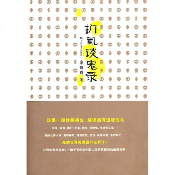 扪虱谈鬼录【上新】