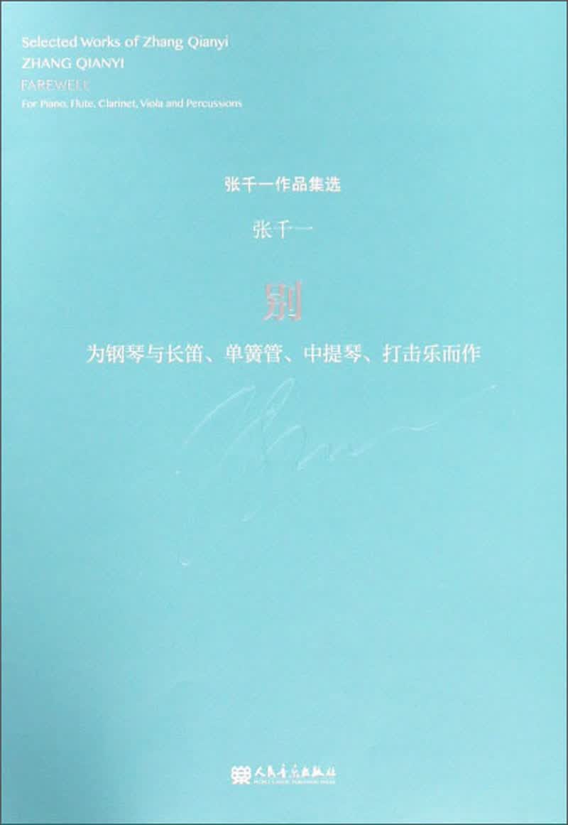 张千一作品集选：别（为钢琴与长笛、单簧管、中提琴、打击乐而作）