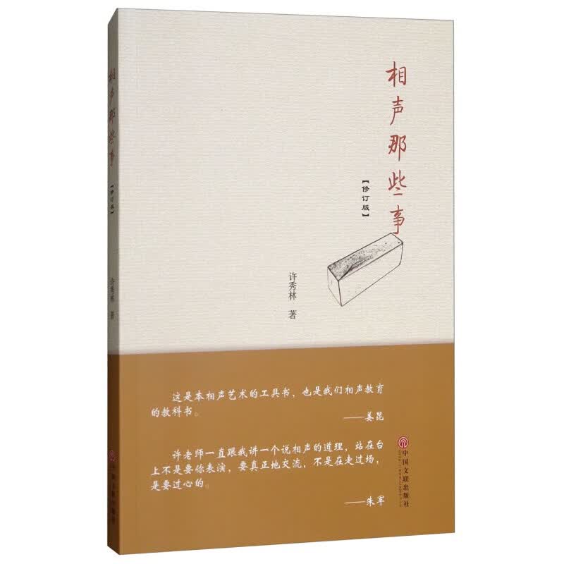 【当天发货】相声那些事（修订版）许秀林 著 相声教科书工具书 相声的艺术特性及表演技法
