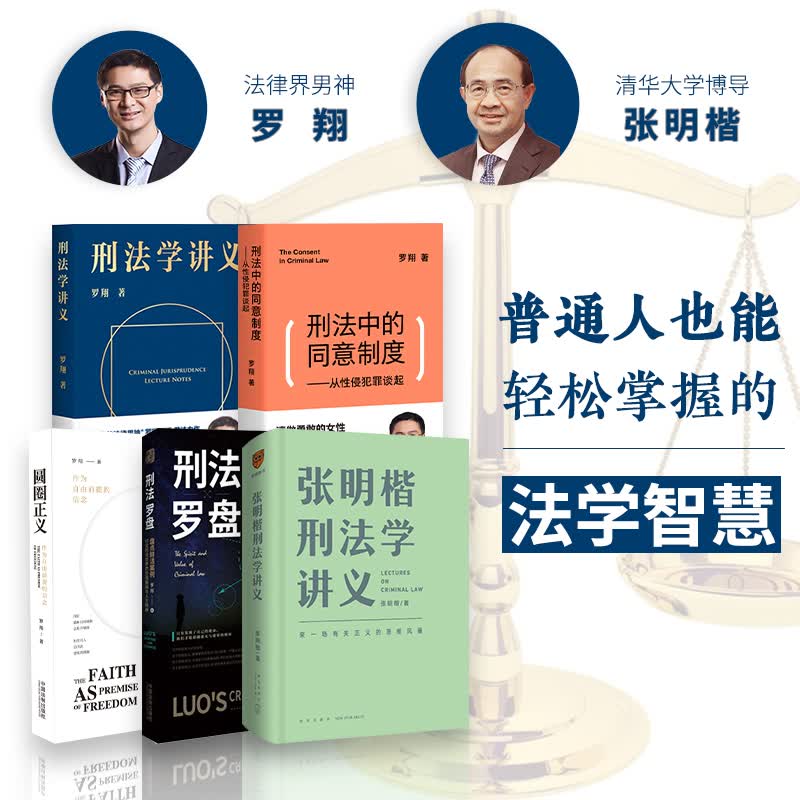 【刑法学】张明楷刑法学讲义 罗翔刑法学讲义 圆圈正义 刑法中的同意制度 刑法罗盘（刑法学5册）中信书店