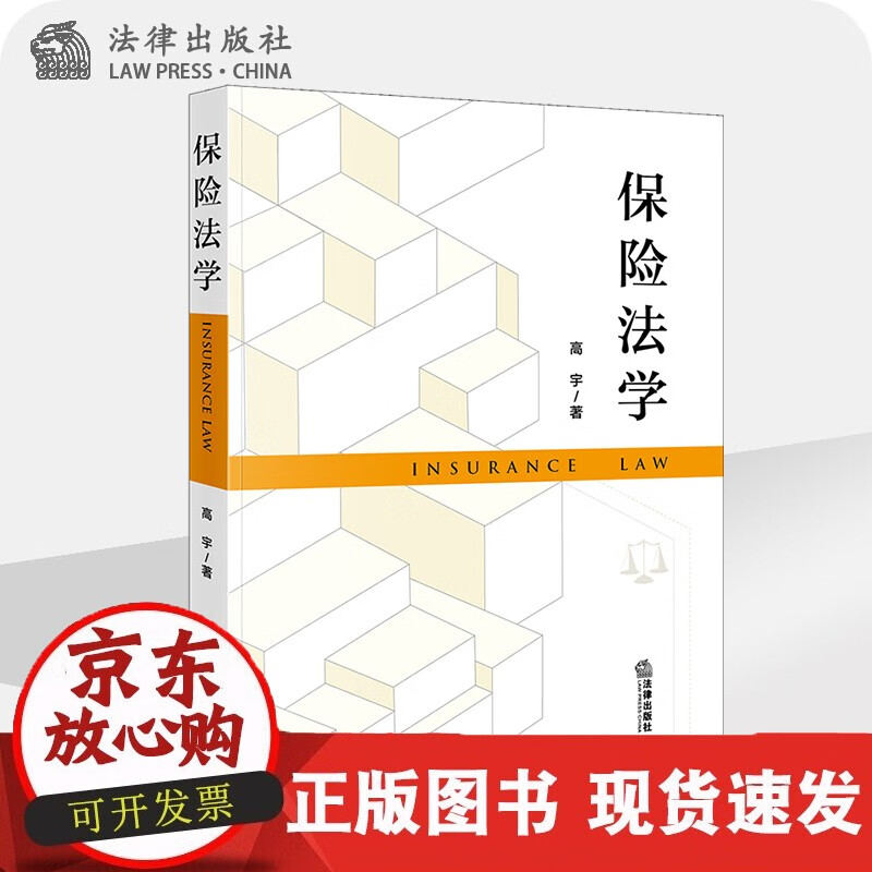速发 保险法学高宇法律出版社