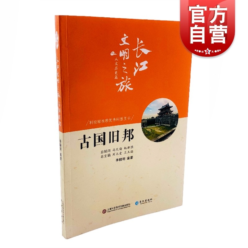 SZ】古国旧邦 李晓明,刘玉堂,王玉德 历史 中国史 上海科学技术文献出版社