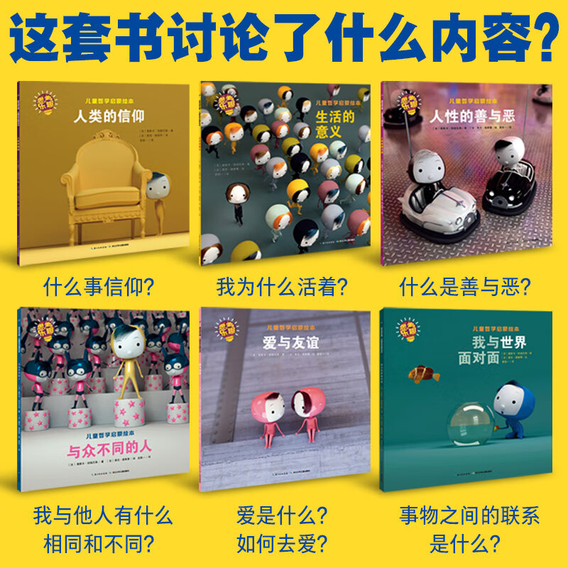 【点读版】思考的乐趣儿童哲学启蒙绘本全6册儿童6-9岁引导孩子主动思考我与世界面对面与众不同的人性的善与恶人类的信仰