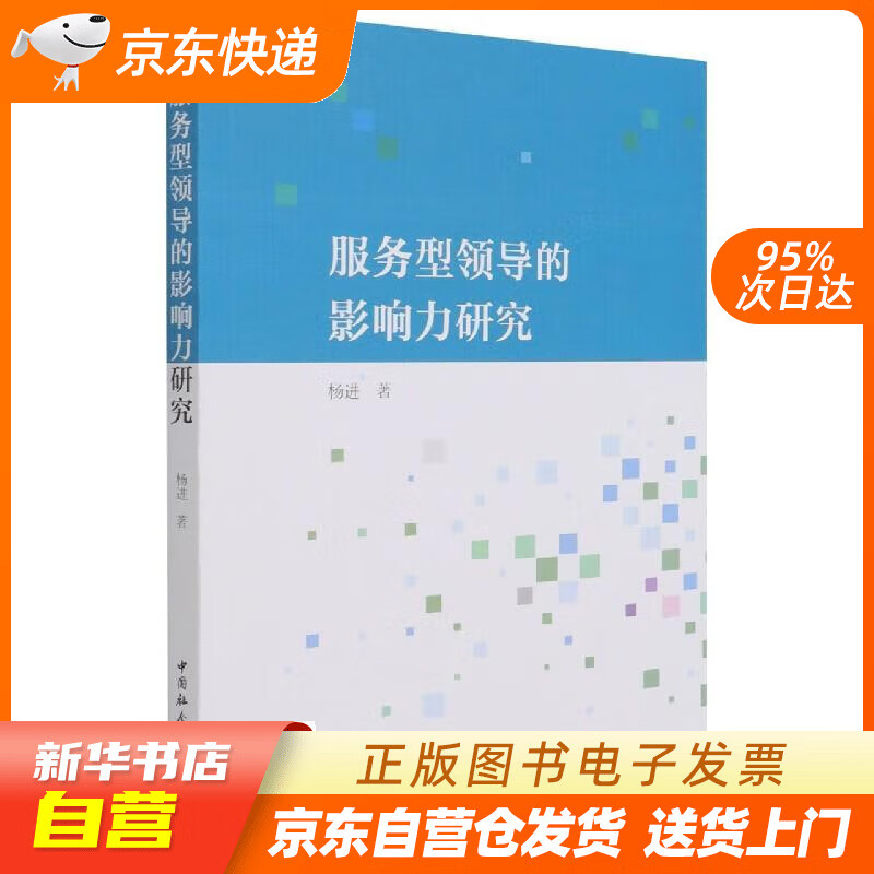 服务型领导的影响力研究 杨进 中国社会科