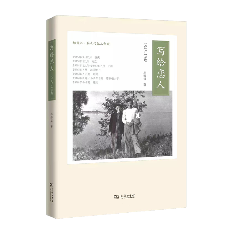 写给恋人(1945-1948)