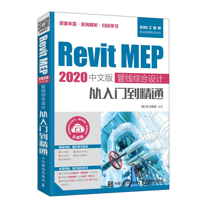 正版书籍 Revit MEP 2020中文版 管线综合设计从入门到精通 胡仁喜revit教程bim教材BIM建模应用机电管道建筑设计随书附网盘视频