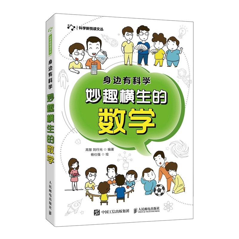 身边有科学 妙趣横生的数学（异步图书出品）