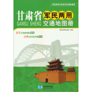 2014年甘肃省军民两用交通地图册【正版图书，放心购买】