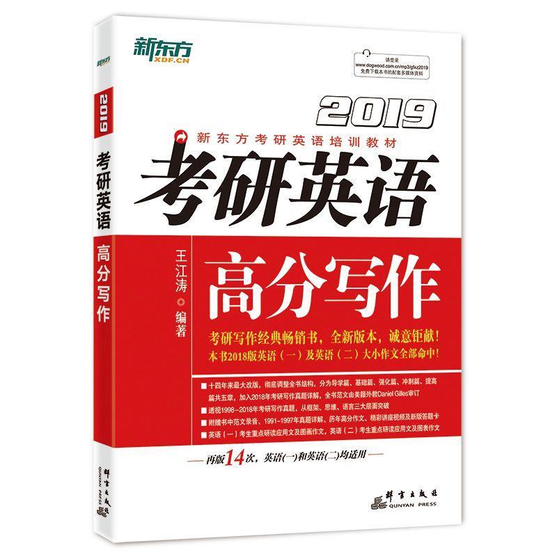 考研英语高分写作【正版图书，放心购买】