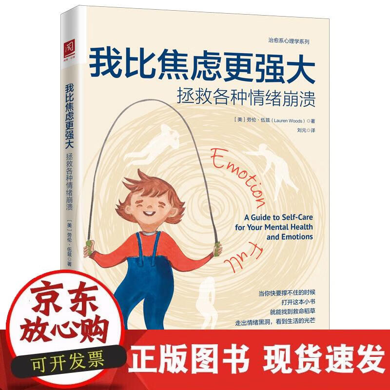 【正版直发】我比焦虑更强大：拯救各种情绪崩溃