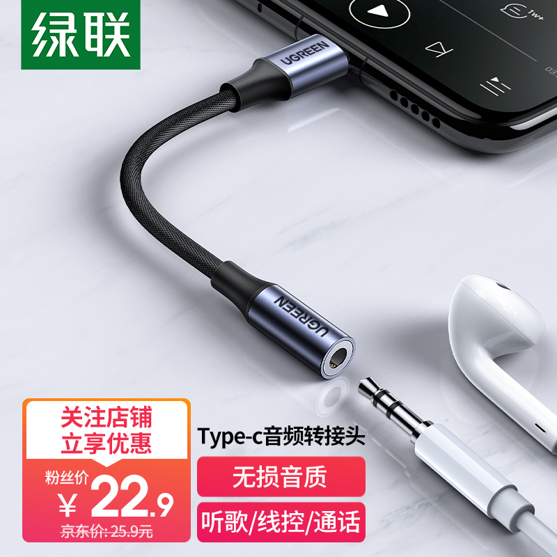 绿联 耳机转接头 Type-C转3.5mm音频数据线USB-C耳机转换器 通用小米12/11华为Mate 40/P40/P30手机转接头