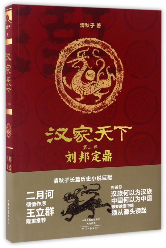 汉家天下(第2部刘邦定鼎)