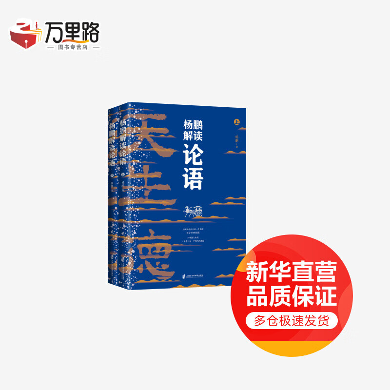 杨鹏解读论语(全2册)