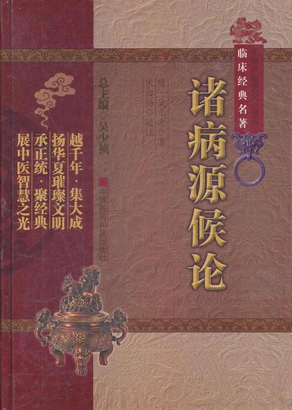 诸病源候论 (隋)巢元方 著,宋白杨 校注 中国医药科技出版社