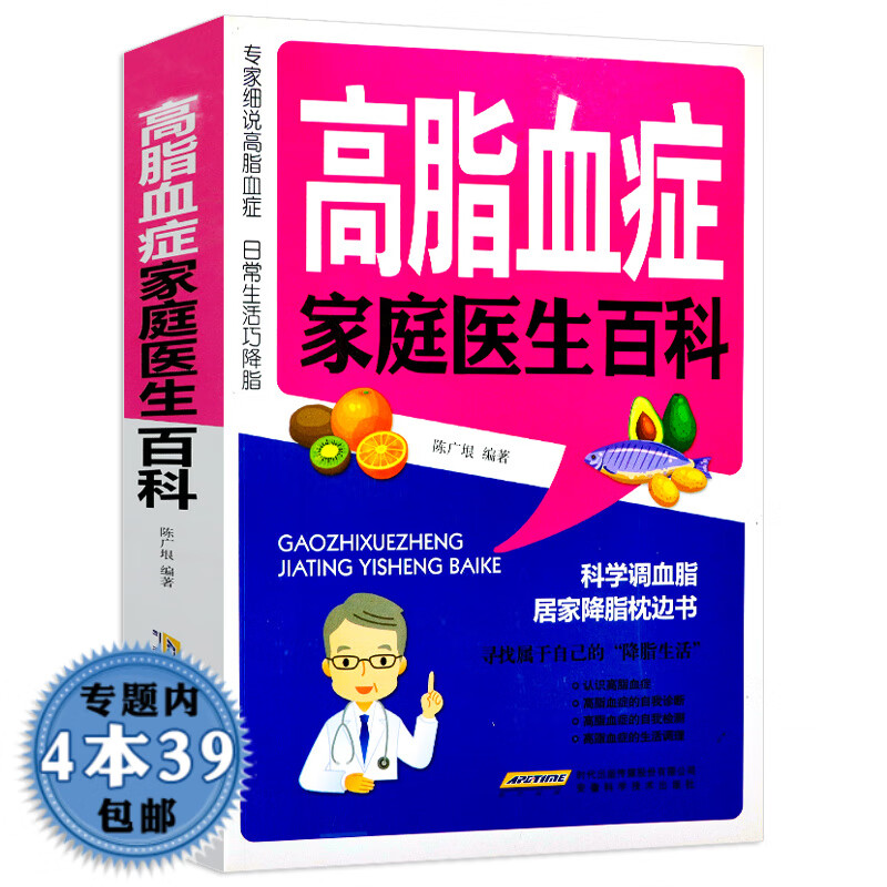 【包邮】高脂血症家庭医生百科