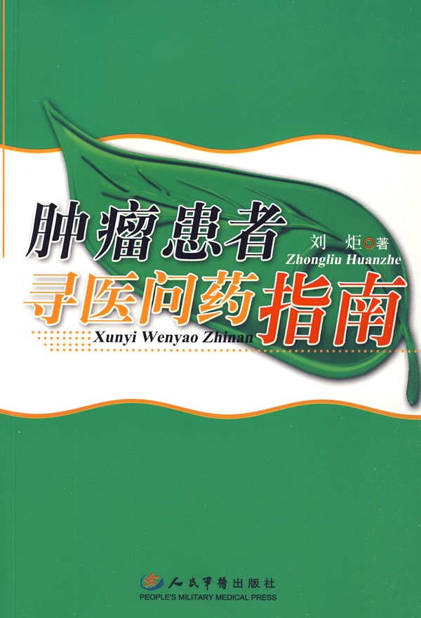 肿瘤患者寻医问药指南【正版图书】