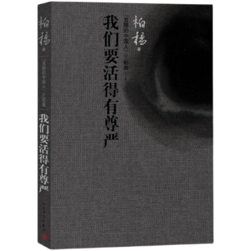 【正版】我们要活得有尊严 柏杨丑陋的中国人三部曲 售价高于定价