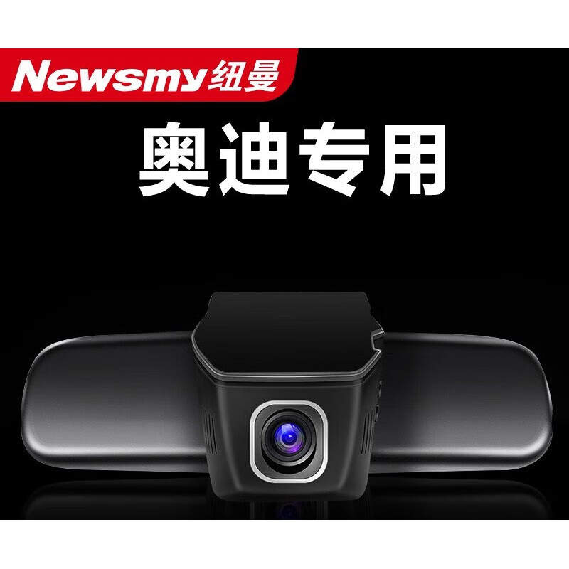 纽曼奥迪a3/a4l/a5/a6l/q2/q3/q5l/q7l专车专用行车记录仪无线原厂