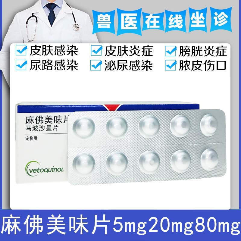 麻佛美味片5mg/20mg/80mg脓皮感冒犬猫马波沙星片皮肤病宠物消炎药