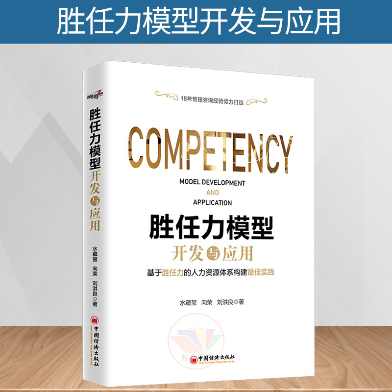 正版 胜任力模型开发与应用 从《华为基本法》中学习企业人力资源管理