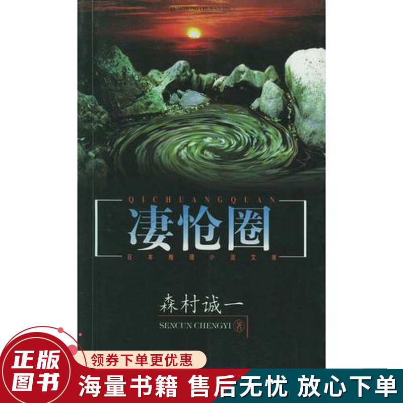 凄怆圈:日本推理小说文库