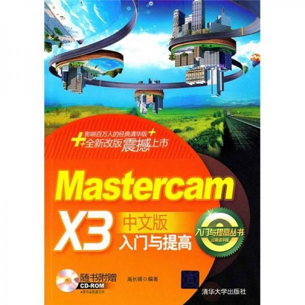 MasterCAMX3中文版入门与提高