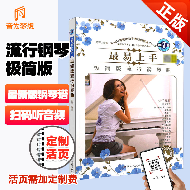 曲集流行歌曲钢琴谱流行曲初学入门零基础成人教程材简单音乐弹唱书籍