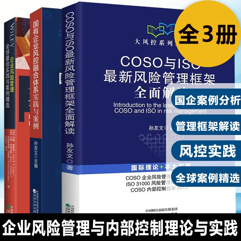 COSO与ISO最新风险管理框架全面解读 孙友文+国有企业风控融合体系+全球佳实践与案例 企业风险管理与内部控制理论与实践书籍