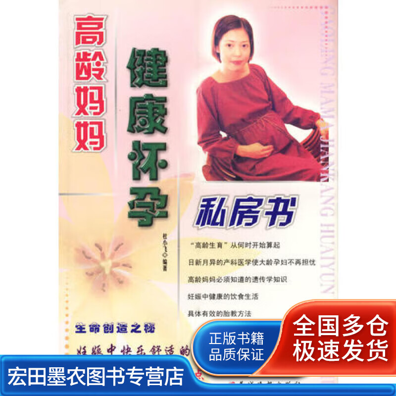 高龄妈妈健康怀孕私房书【正版好书】