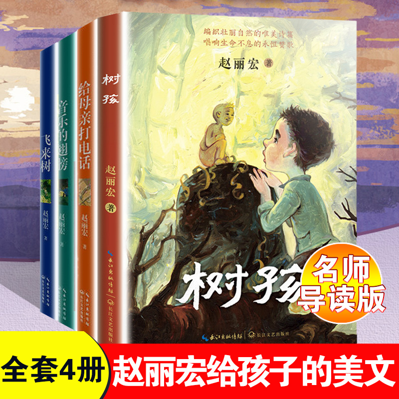 树孩赵丽宏给孩子的美文儿童文学作品 飞来树 给母亲打电话等名师导读版 可自选】 为青少年读者打造的童年当代散文集收录多篇入选中小学语文课本及阅读题 全套4册 新华书店正版