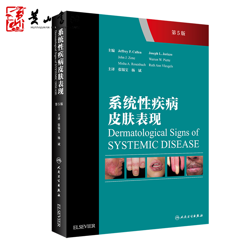 系统性疾病皮肤表现(翻译版) 张锡宝、杨斌 人民卫生出版社
