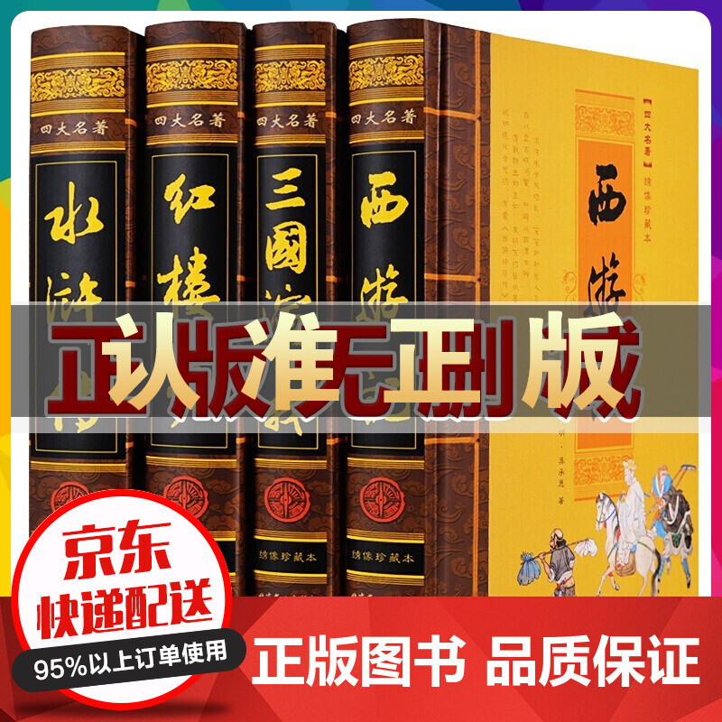 精装四大名著正版无删减全套原著白话文红楼梦西游记水浒传三国演义 成人中国古典长篇小说 文学无障碍书籍 四大名著