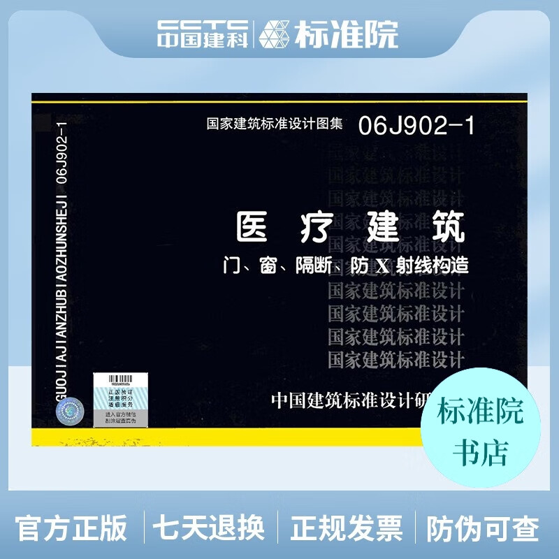 正版国标图集 06J902-1：医疗建筑 门、窗、隔断、防X射线构造