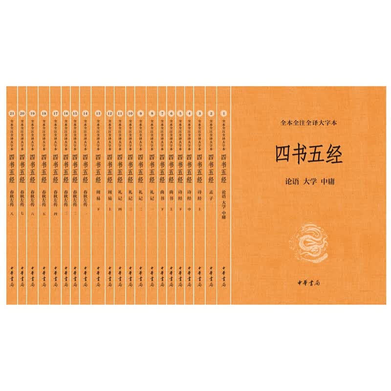 四书五经（全本全注全译大字本·全21册）