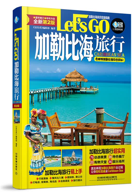 加勒比海旅行Let’s Go(第2版)