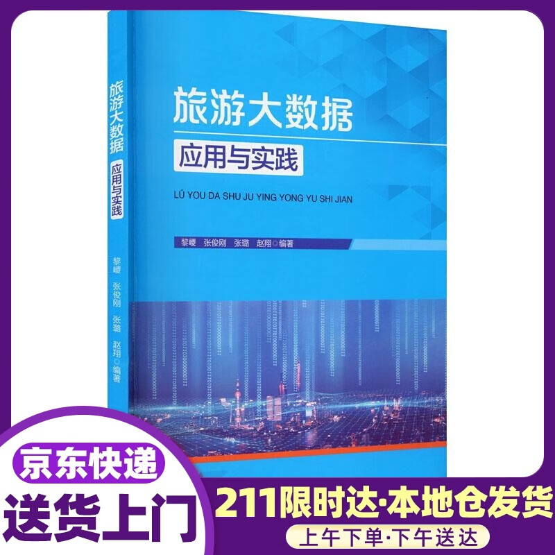 旅游大数据应用与实践 中国旅游出版社