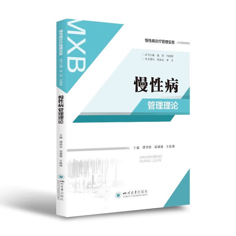 慢性病管理理论 慢性病诊疗管理实务系列 健康教育合理诊疗医防结合医疗保障等 慢性病研究医学书籍