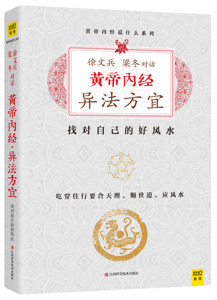黄帝内经 异法方宜:找对自己的好风水